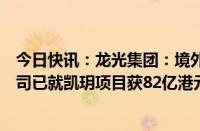 今日快讯：龙光集团：境外重组取得重大进展，相关项目公司已就凯玥项目获82亿港元再融资