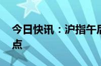 今日快讯：沪指午后涨超6%，日内涨近200点