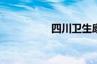 四川卫生康复职业学校