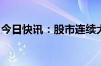 今日快讯：股市连续大涨，增量资金跑步入场