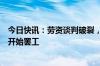 今日快讯：劳资谈判破裂，美国东海岸港口约45000名工人开始罢工