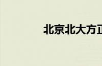 北京北大方正软件技术学院