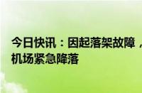 今日快讯：因起落架故障，一波音客机在莫斯科谢列梅捷沃机场紧急降落