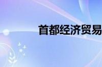 首都经济贸易大学录取分数线