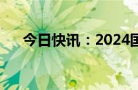 今日快讯：2024国庆档新片票房破6亿