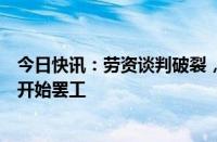 今日快讯：劳资谈判破裂，美国东海岸港口约45000名工人开始罢工