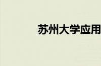 苏州大学应用技术学院怎么样