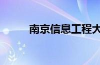 南京信息工程大学是211还是985