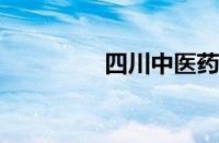 四川中医药专科高等学校