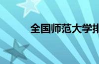 全国师范大学排名2020最新排名