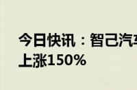 今日快讯：智己汽车9月销售4516台，同比上涨150%