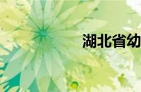 湖北省幼儿师范学院