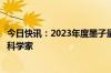 今日快讯：2023年度墨子量子奖授予量子通信领域两位杰出科学家