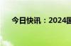 今日快讯：2024国庆档新片票房破7亿