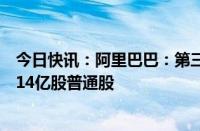 今日快讯：阿里巴巴：第三季度以41亿美元总价回购总计4.14亿股普通股