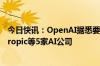 今日快讯：OpenAI据悉要求新一轮投资者不得再支持Anthropic等5家AI公司