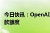 今日快讯：OpenAI宣布获得40亿美元循环贷款额度