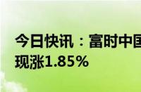 今日快讯：富时中国A50指数期货微幅低开，现涨1.85%