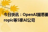 今日快讯：OpenAI据悉要求新一轮投资者不得再支持Anthropic等5家AI公司