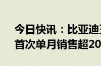 今日快讯：比亚迪王朝9月销售204605辆，首次单月销售超20万辆