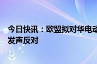 今日快讯：欧盟拟对华电动汽车加征关税，德国总理及财长发声反对