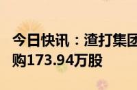 今日快讯：渣打集团：斥资1377.55万英镑回购173.94万股