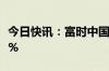 今日快讯：富时中国A50指数期货开盘跌0.49%