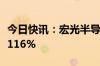 今日快讯：宏光半导体直线拉升，涨幅扩大至116%