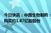 今日快讯：中国生物制药：正大天晴根据股份激励计划累计购买约1.87亿股股份