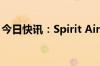 今日快讯：Spirit Airlines美股盘前暴跌40%