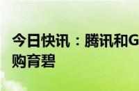 今日快讯：腾讯和Guillemot家族据悉考虑收购育碧