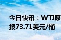 今日快讯：WTI原油期货结算价涨5.15%，报73.71美元/桶