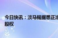 今日快讯：淡马锡据悉正洽谈收购印度最大零食制造商少数股权