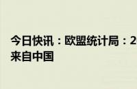 今日快讯：欧盟统计局：2023年欧盟高科技产品进口近1/3来自中国