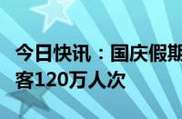 今日快讯：国庆假期第四天，南铁预计发送旅客120万人次