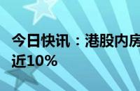 今日快讯：港股内房股逐渐回落，万科企业跌近10%