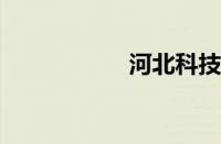 河北科技大学分数线