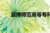 淄博师范高等专科学校怎么样好不好