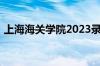 上海海关学院2023录取分数线怎么样好不好