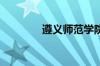 遵义师范学院怎么样好不好