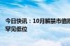 今日快讯：10月解禁市值规模合计1075.77亿元，处于历史罕见低位