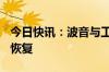 今日快讯：波音与工会合同谈判将于10月7日恢复