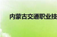 内蒙古交通职业技术学院怎么样好不好