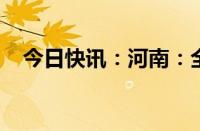 今日快讯：河南：全省秋作物收获超八成