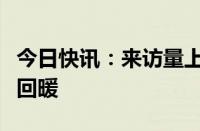 今日快讯：来访量上扬，广州楼市阶段性情绪回暖