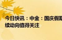 今日快讯：中金：国庆假期期间主动外资本周转为流入，后续动向值得关注