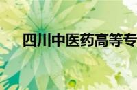 四川中医药高等专科学校怎么样好不好