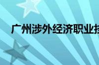 广州涉外经济职业技术学院怎么样好不好