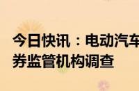 今日快讯：电动汽车制造商Fisker面临美国证券监管机构调查