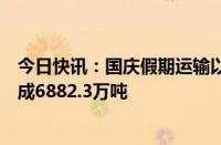 今日快讯：国庆假期运输以来，国家铁路累计货物发送量完成6882.3万吨